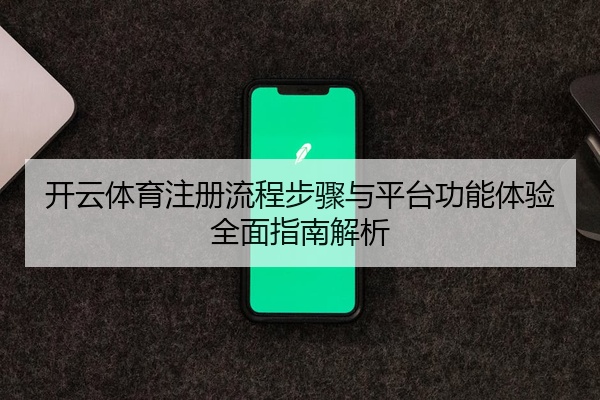 开云体育注册流程步骤与平台功能体验全面指南解析